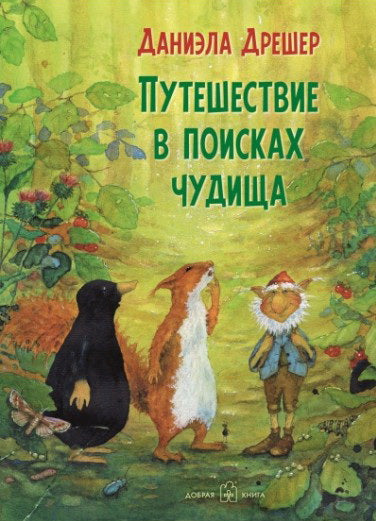 ПУТЕШЕСТВИЕ В ПОИСКАХ ЧУДИЩА (иллюстрации Даниэлы Дрешер)