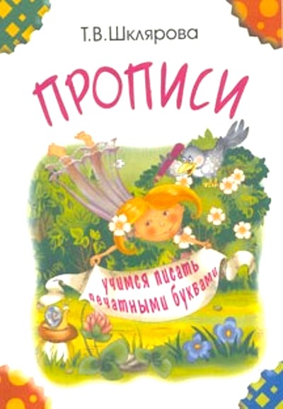 Прописи. Учимся писать печатными буквам черно-бел.