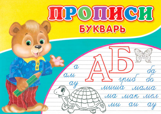 Прописи. Букварь