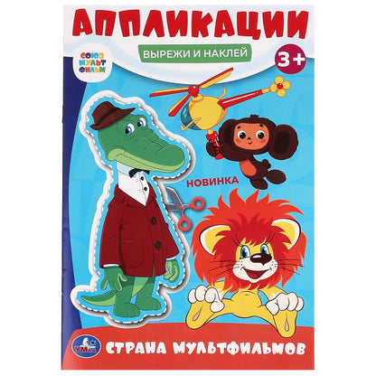 Страна мультфильмов. Союзмультфильм. Вырежи и наклей аппликации. 162х235 мм. 16 стр. Умка в кор.50шт