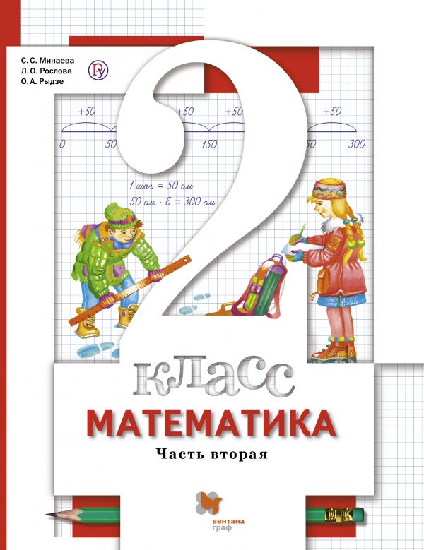 Математика. 2 класс. Учебник в 2-х частях. Ч. 2.