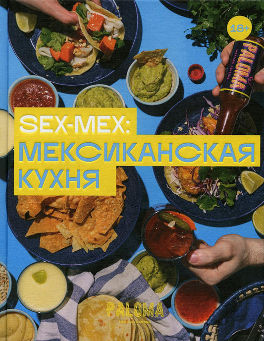 Секс-мексиканец: мексиканская кухня