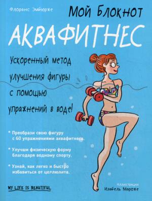 Мой блокнот. Аквафитнес. Эмбюрже Ф.