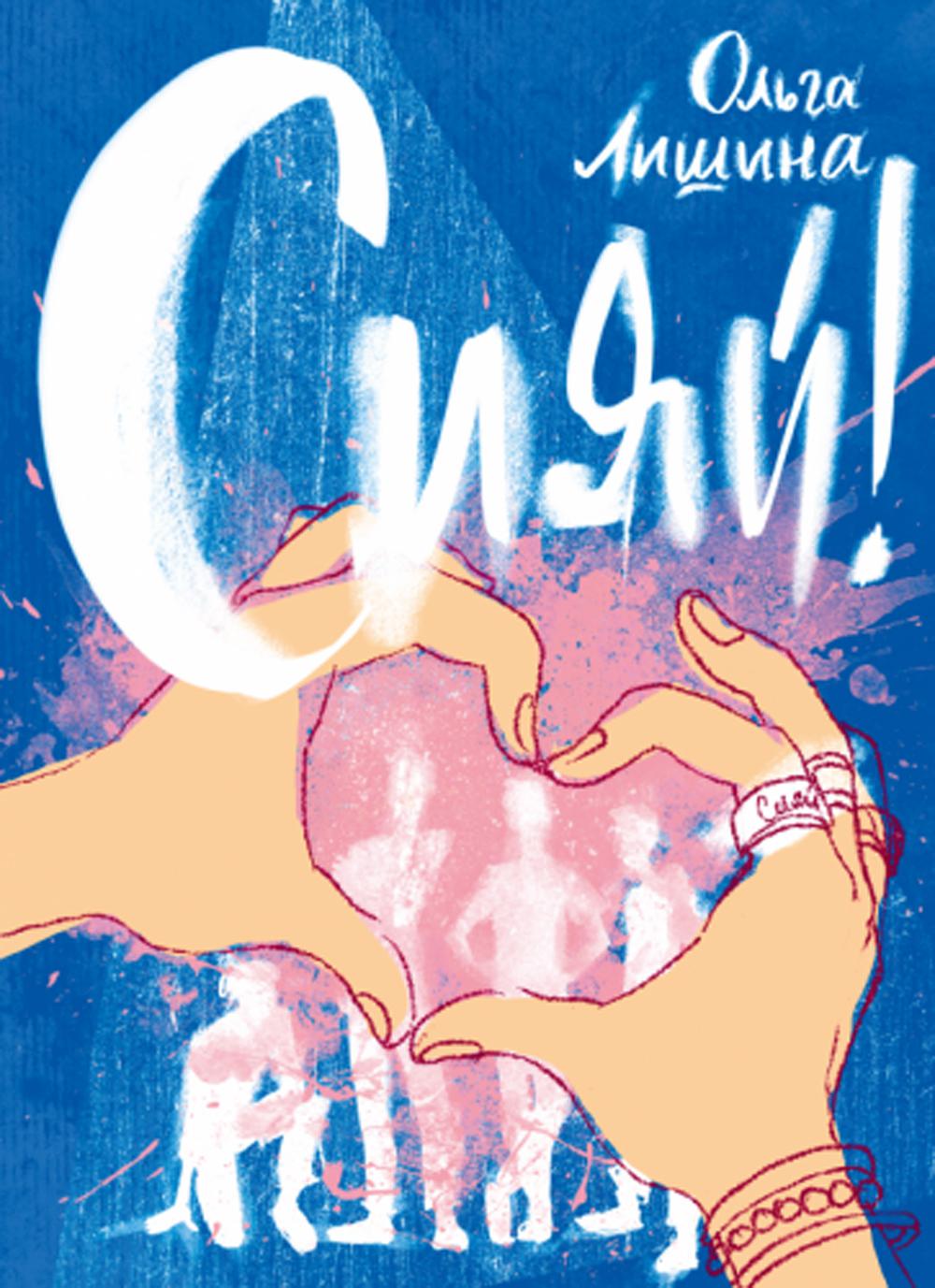 Лишина. Сияй!