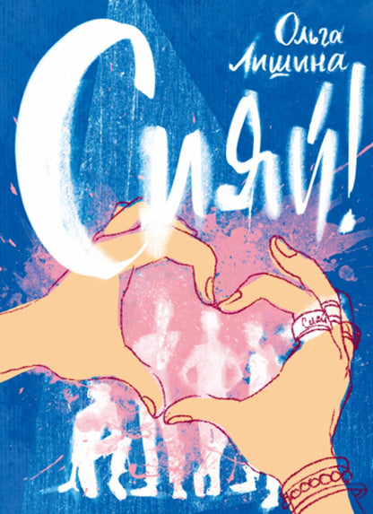 Лишина. Сияй!