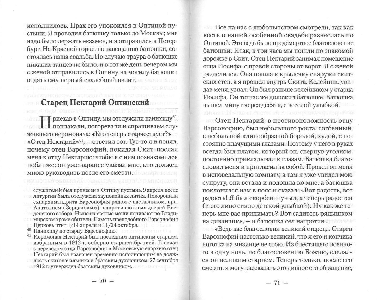 Встречи со старцами. Воспоминания протоиерея Василия Шустина, митрополита Вениамина (Федченкова) князя Н.Д. Жевахова