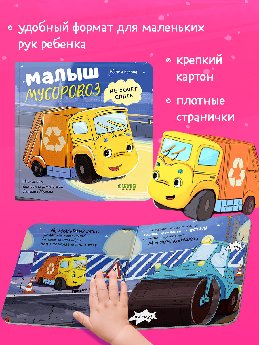 Маленький мусоровоз. Книжки-картонки. Малыш мусоровоз не хочет спать/Весова Ю.