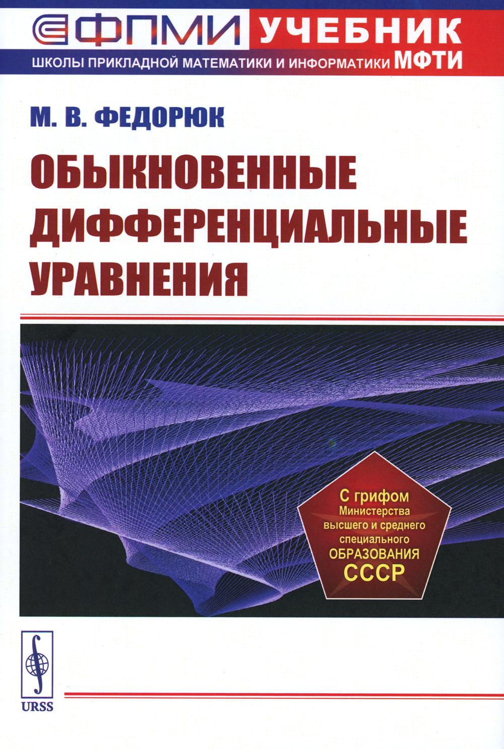 ОБЫКНОВЕННЫЕ ДИФФЕРЕНЦИАЛЬНЫЕ УРАВНЕНИЯ. Теория устойчивости. Вариационное исчисление. Уравнения с частными производными первого порядка. Аналитическая теория. Асимптотика. Методы теории возмущений