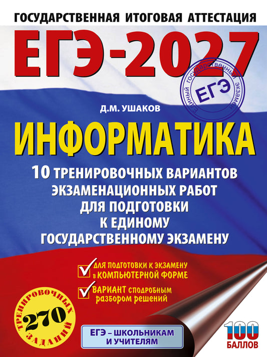 ЕГЭ-2027. Информатика. 10 тренировочных вариантов экзаменационных работ для подготовки к единому государственному экзамену