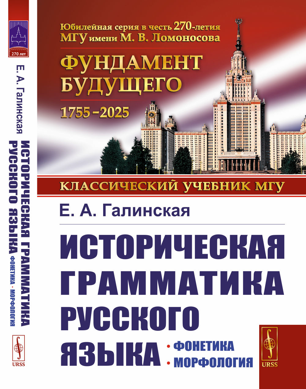 Историческая грамматика русского языка: Фонетика. Морфология
