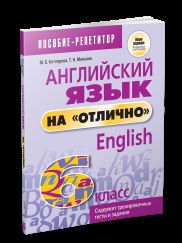 Английский язык на "отлично". 6 кл.: пособие для учащихся