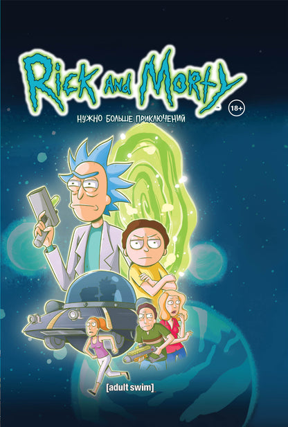 Рик и Морти. Нужно больше приключений. Книга 2