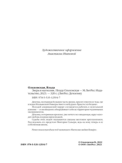 Рип.Ольховская Зверь и магнолия