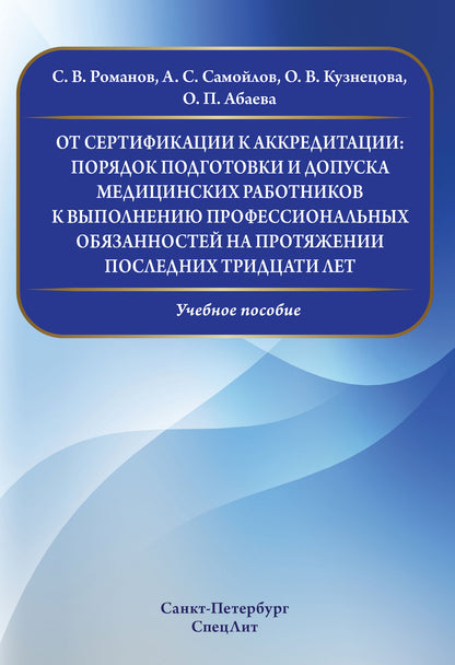 Абаева О.П. "От сертификации к аккредитации: порядок подготовки и допуска медицинских работников к выполнению профессиональных обязанностей на протяжении последних тридцати лет"