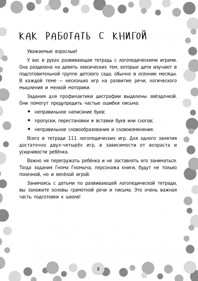 Логопедические игры. Развитие речи и подготовка к школе. Шаг 1