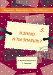 Карты, карточки, картинки... Вып. 5. Я знаю. А ты знаешь?