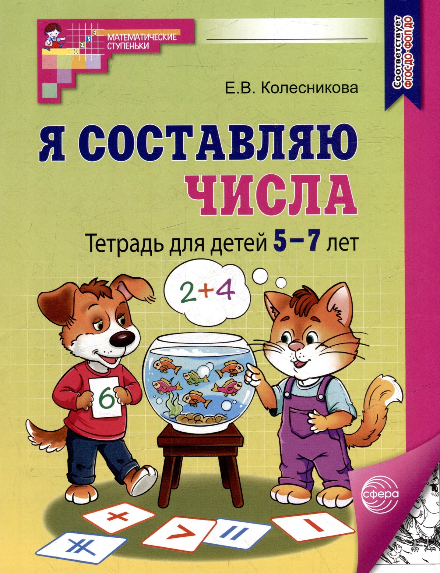 Колесникова. Je l'ai trouvé. Mathématiques pour les enfants de 5 à 7 lettres. Р/т. (ФГОС) НОВОЕ ИЗДАНИЕ.