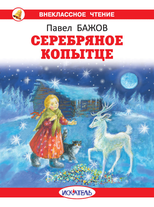 Серебряное копытце с цветными рисунками