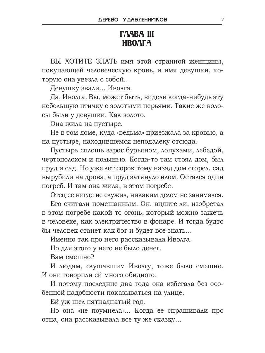 Дерево удавленников