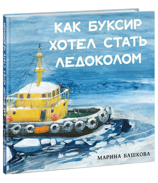 Как Буксир хотел стать Ледоколом : [сказка] / текст и ил. М. С. Башковой. — М. : Нигма, 2025. — 40 с. : ил.