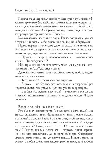 Академия Зла. Быть ведьмой