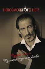 Невозможного нет!:мудрые мысли Мухтара Гусенгаджие