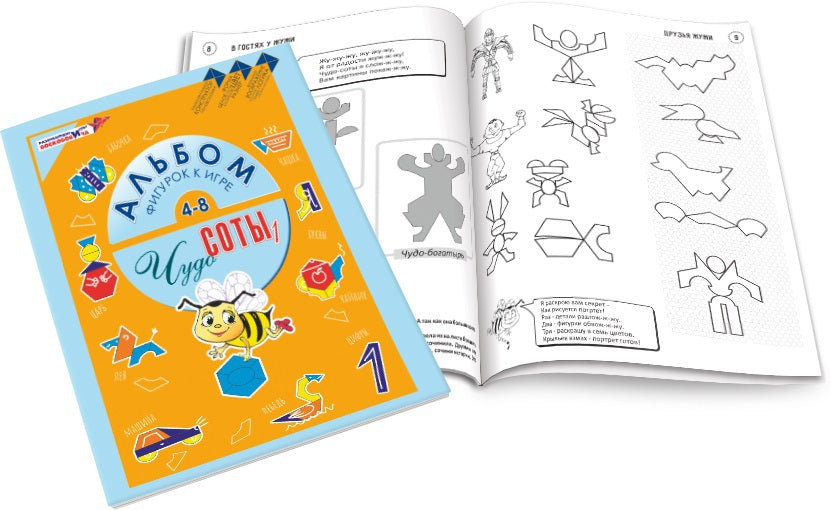 Воскобович.Альбом фигурок "Чудо-соты 1" арт.ПОС-041