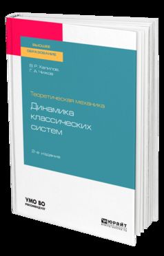 ТЕОРЕТИЧЕСКАЯ МЕХАНИКА: ДИНАМИКА КЛАССИЧЕСКИХ СИСТЕМ 2-е изд., испр. и доп. Учебное пособие для вузов
