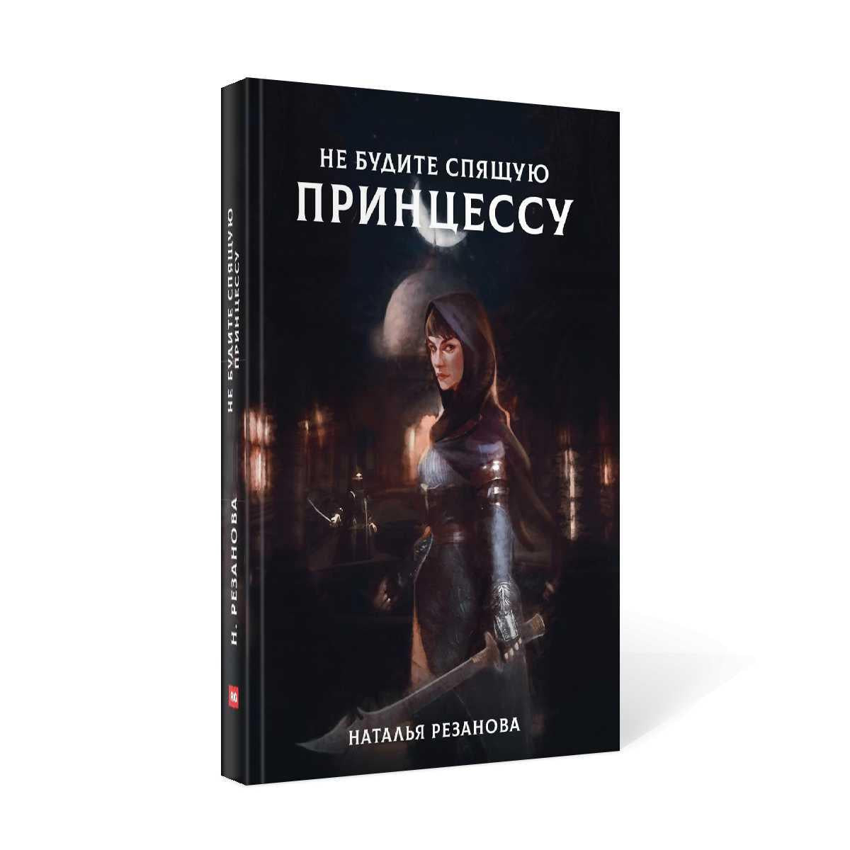 Рип.Резанова Принцесса.Не будите спящую принцессу