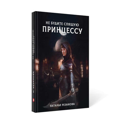 Рип.Резанова Принцесса.Не будите спящую принцессу