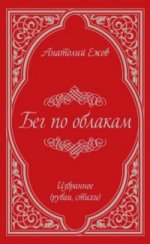 Бег по облакам. Избранное