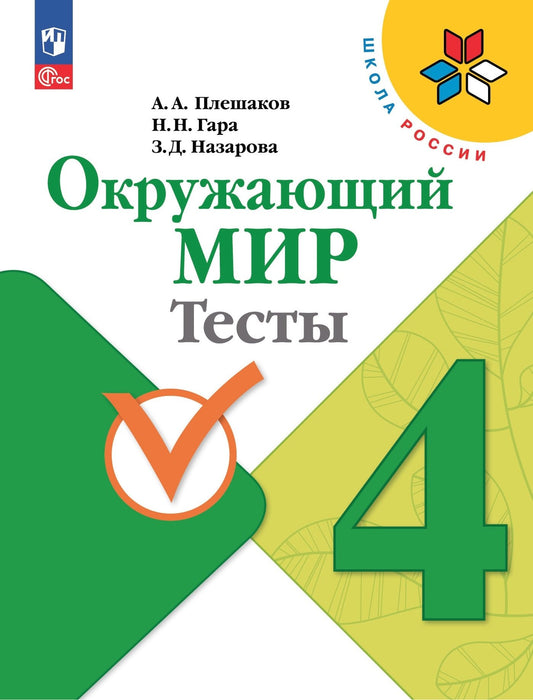 Плешаков Окружающий мир. Тесты 4 кл. (Приложение 1) (Школа России)