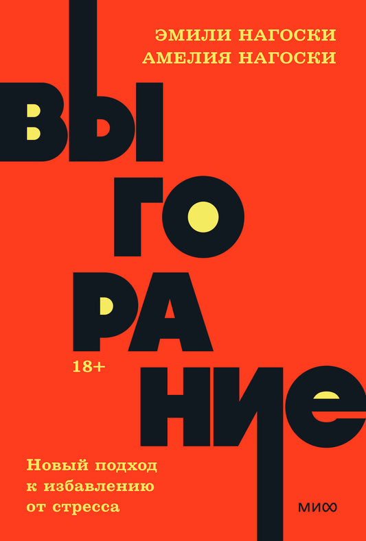 Выгорание. Новый подход к избавлению от стресса. NEON Pocketbooks