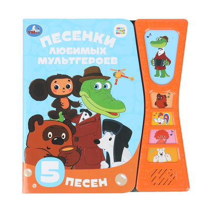 Песенки любимых героев СОЮЗМУЛЬТФИЛЬМ (5 звук. кн. песоч. часы) 180х190мм, 10стр Умка в кор.32шт