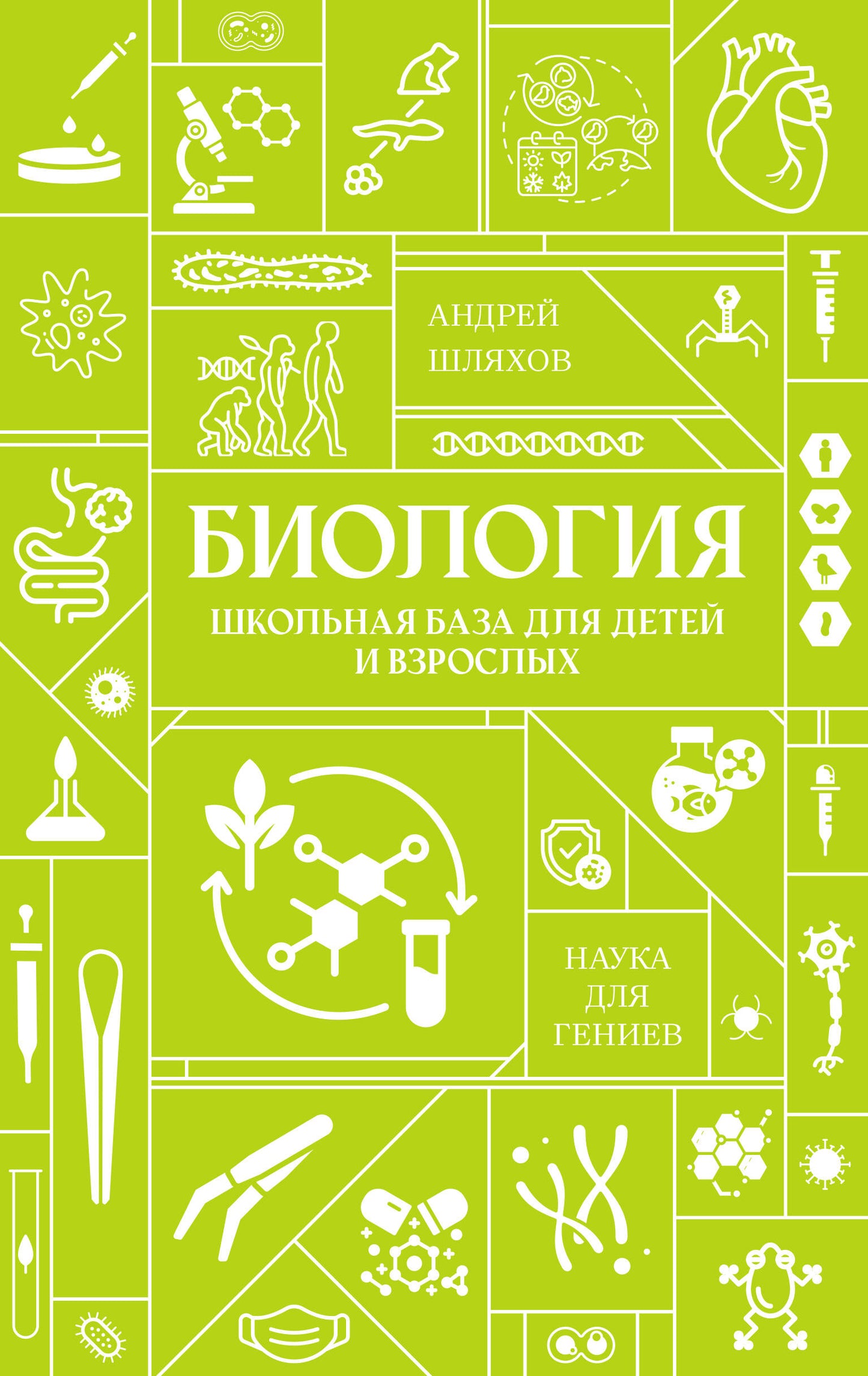 Биология. Школьная база для детей и взрослых