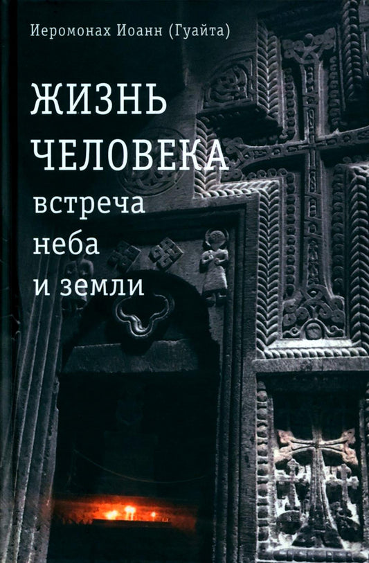 Иоанн (Гуайта), иеромонах (Джованни Гуайта). Жизнь человека: встреча неба и земли. Беседы с Католикосом Всех Армян Гарегином I. М.: Практика. 84х108/32. 204 с. Переплет. 2023