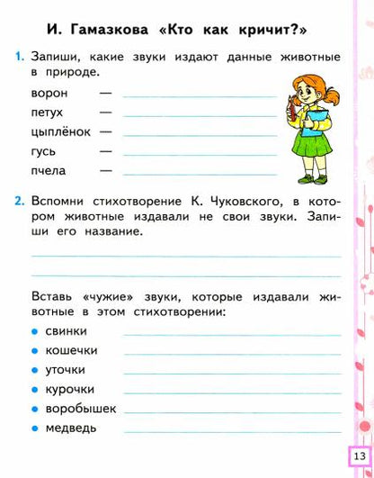 УМКн. Р/Т ПО ЛИТЕРАТУРНОМУ ЧТЕНИЮ. 1 КЛАСС. Ч.1. КЛИМАНОВА, ГОРЕЦКИЙ. ФГОС (к новому ФПУ)/Тихомирова Е.М. (Экзамен)