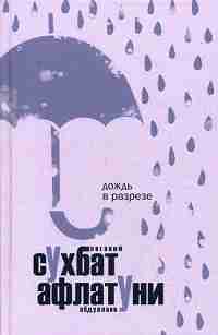 Дождь в разрезе. Афлатуни С. (Абдуллаев Е.В.