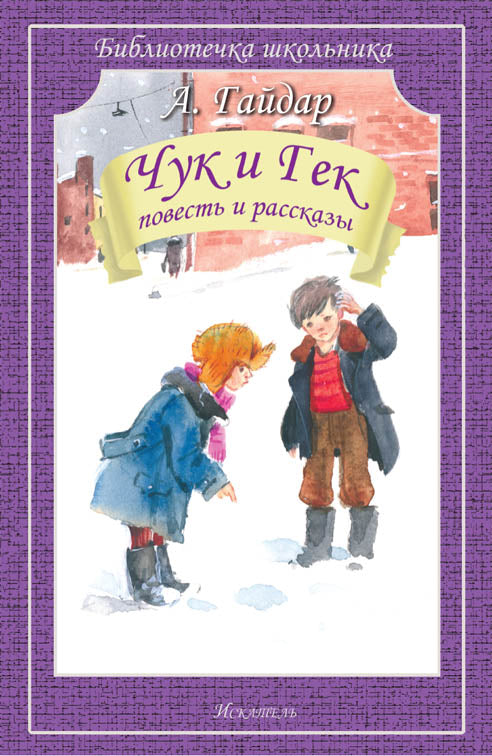 Чук и Гек