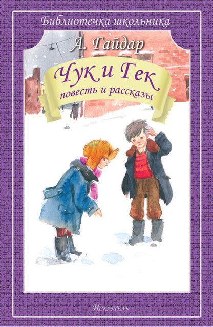 Чук и Гек