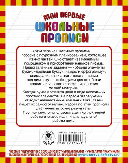 Мои первые школьные прописи. В 4 ч. Ч. 1