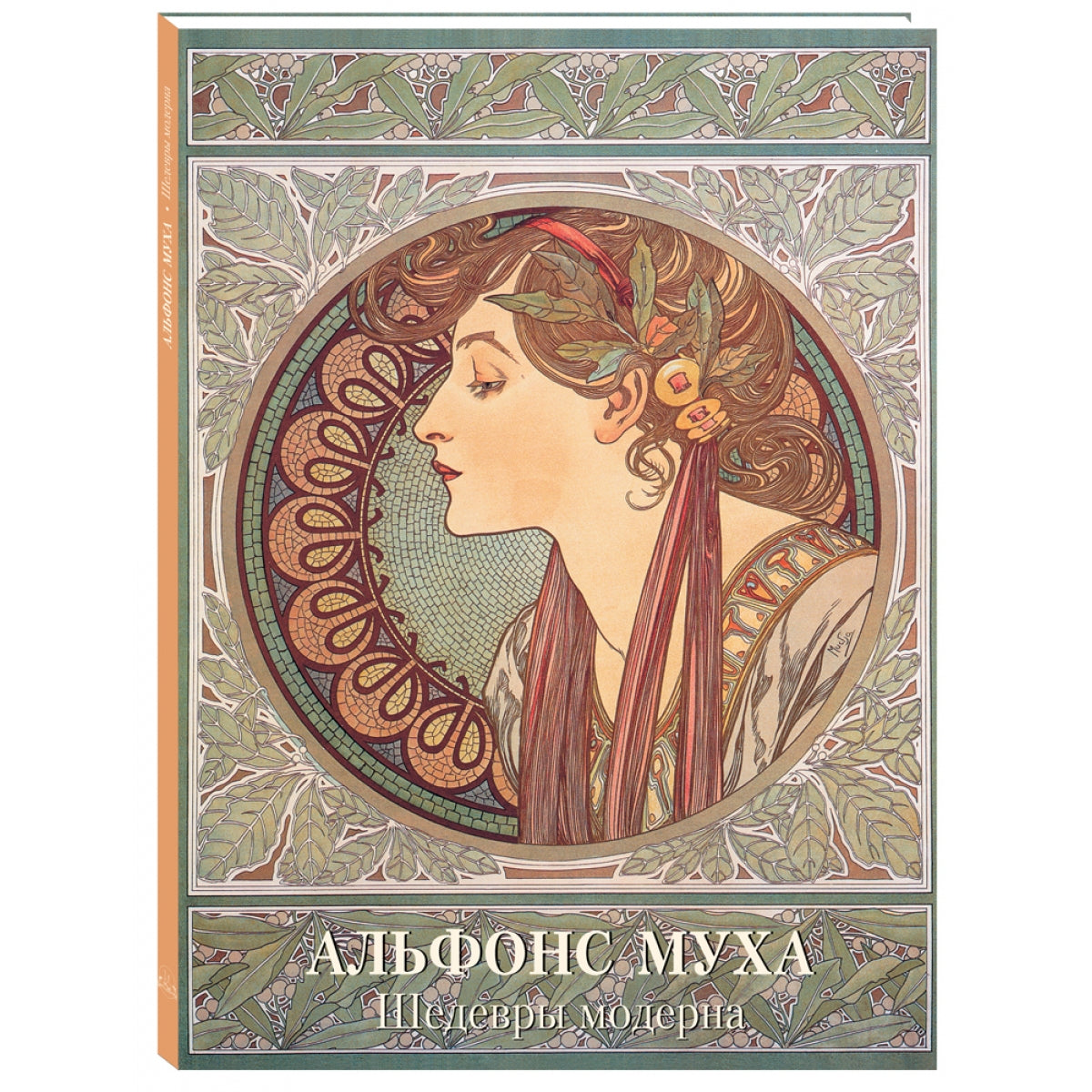 Альфонс Муха. Шедевры модерна