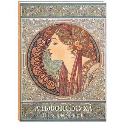 Альфонс Муха. Шедевры модерна