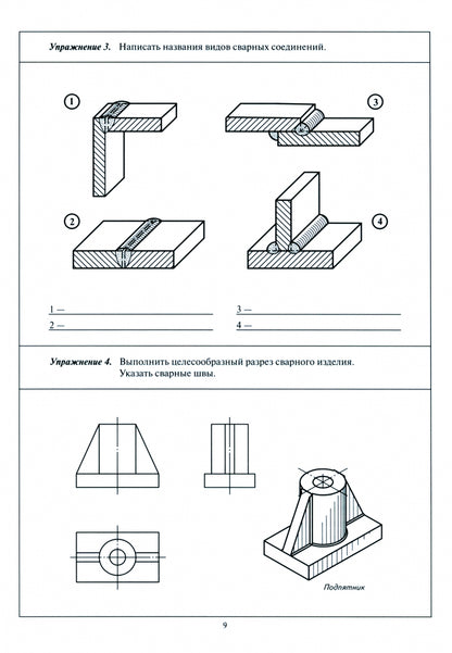 Черчение № 7. Чертежи типовых соединений деталей. 7-9 кл. Рабочая тетрадь. Изд.3