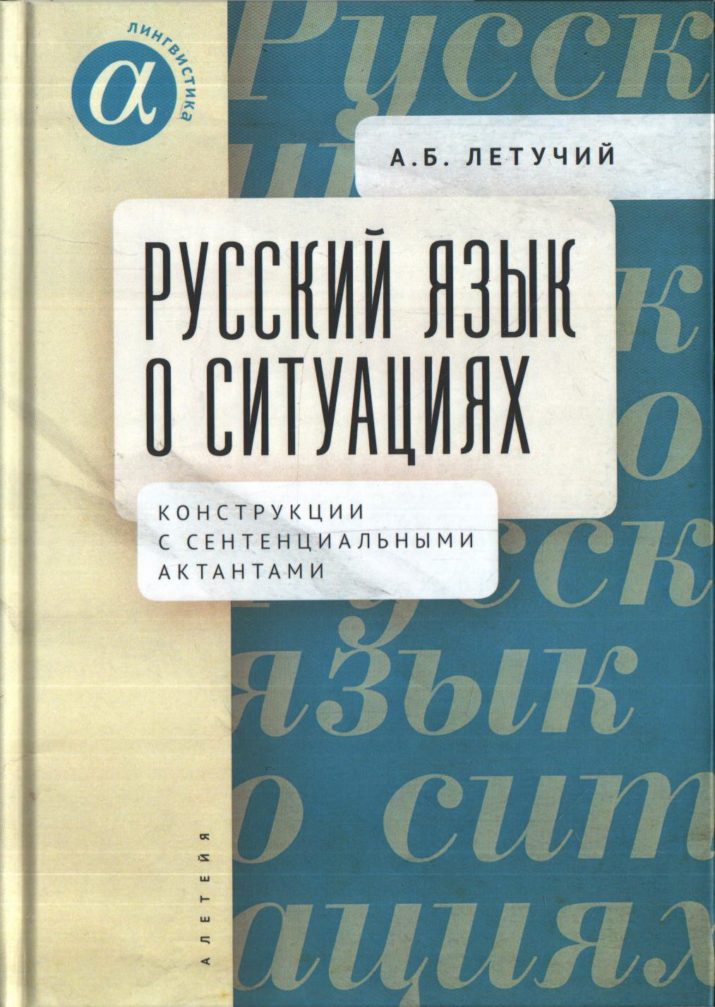 Летучий Александр Борисович. Русский язык о ситуациях: конструкции с сентенциальными актантами в русском языке.