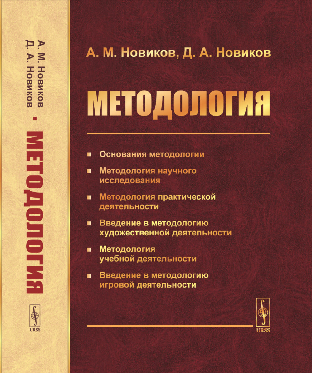 МЕТОДОЛОГИЯ: Основания методологии. Методология научного исследования. Методология практической деятельности. Введение в методологию художественной деятельности. Методология учебной деятельности. Введение в методологию игровой деятельности