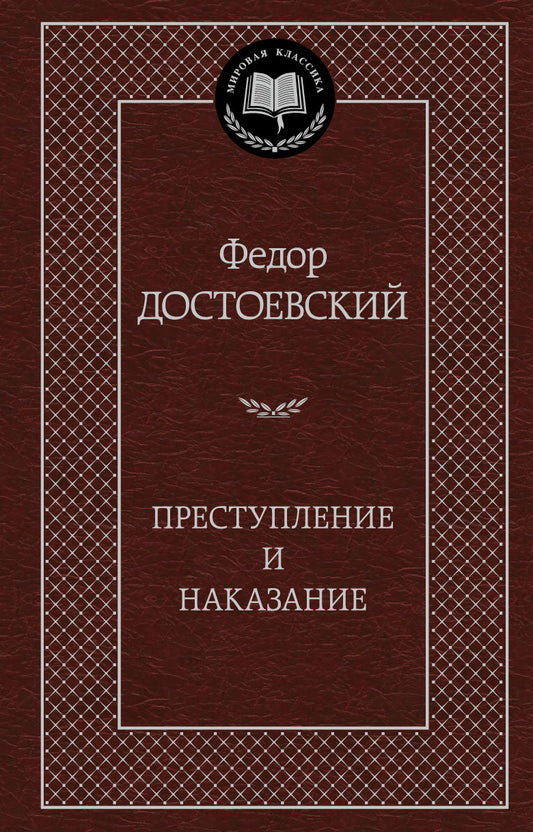 Преступление и последствия