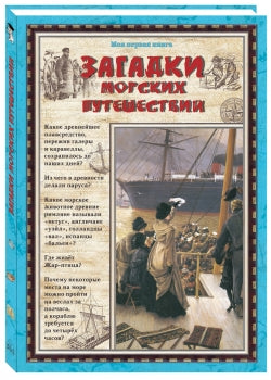 Загадки морских путешествий