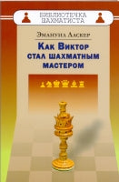 Как Виктор стал шахматным мастером. Ласкер Э.
