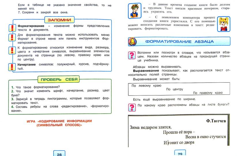 Информатика и ИКТ: 4 кл., учебник, ч.2, ФГОС ФП